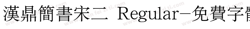 汉鼎简书宋二 Regular字体转换